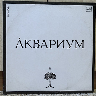 Аквариум – Аквариум
