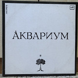 Аквариум – Аквариум