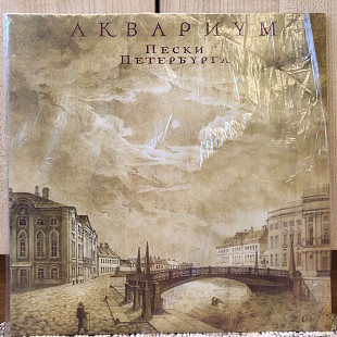 Аквариум – Пески Петербурга