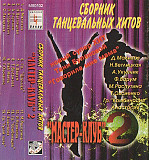 Сборник танцевальных хитов Мастер - Клуб 2 1995 // Группа Сумасшедшее Лето 1994