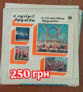 В сузір'ї дружби