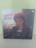 Марія Кирилюк Співає Пісні Юрія Варума, 1990, С60 29193 (NM/ЕХ+) - 200