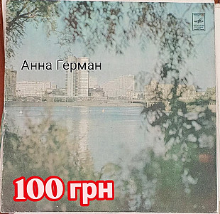 АННА ГЕРМАН