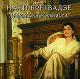 Нани Брегвадзе – Продолжение Романса ( Brgv-RS415 ) DeLuxe Collection