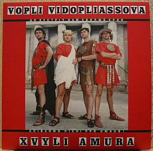 Vopli Vidopliassova - Хвилі Амура