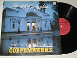 Пластинка Поют артисты театра ''Современник'' - Я ВЫЙДУ НА БУЛЬВАР / Никулин, Кваша, Гафт (Высоцкий)