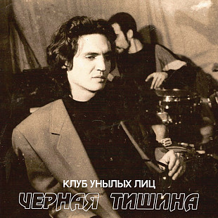 Клуб Унылых Лиц "Чёрная Тишина" Strictly Limited Edition