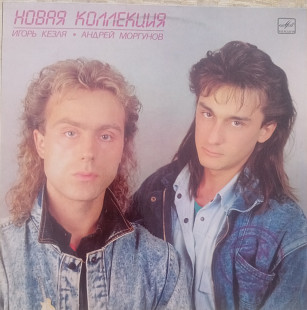 Новая Коллекция - Новая Коллекция (ВФГ "Мелодия", 1988)