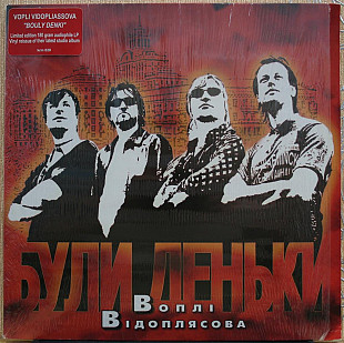 Воплі Відоплясова - Були деньки