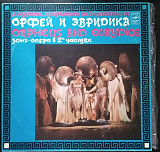 А. Журбин, Ю. Димитрин – Орфей И Эвридика