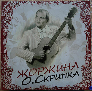 Олег Скрипка - Жоржина