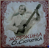 Олег Скрипка - Жоржина