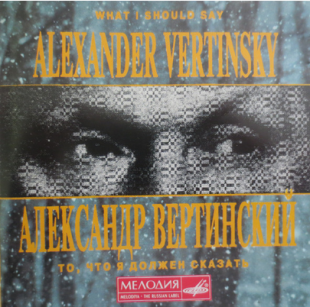 Александр Вертинский – То, Что Я Должен Сказать