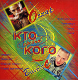 Оскар, Витас – Кто Против Кого