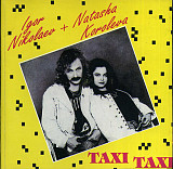 Игорь Николаев + Наташа Королёва – Taxi Taxi = Такси, Такси ( ТАNСК )