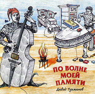 Давид Тухманов – По Волне Моей Памяти ( РОФФ Текнолоджиз – ROFF CD 015-1 )