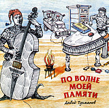 Давид Тухманов – По Волне Моей Памяти ( РОФФ Текнолоджиз – ROFF CD 015-1 )