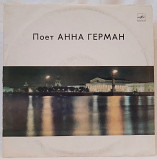 Анна Герман (Когда Цвели Сады) 1977. (LP). 12. Vinyl. Пластинка. Ленинград.