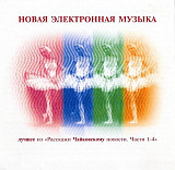 Various ‎– Новая Электронная Музыка