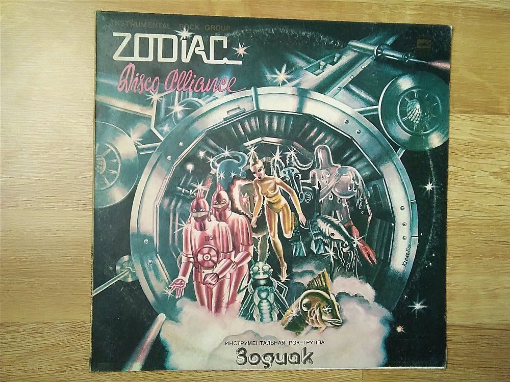 Группа зодиак. Зодиак пластинка. Zodiac винил. Зодиак - Disco Alliance. Обложка пластинки Зодиак.