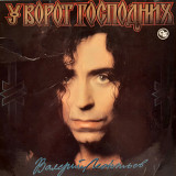 Валерий Леонтьев - У Ворот Господних - 1994. (LP). 12. Vinyl. Пластинка. Rare.