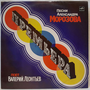 Валерий Леонтьев. Песни Александра Морозова - Премьера - 1983-84. (LP). 12. Vinyl. Пластинка. Латви