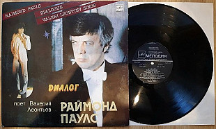 Валерий Леонтьев / Раймонд Паулс - Диалог - 1984. (LP). 12. Vinyl. Пластинка. Тбилисси. Грузия. Rar