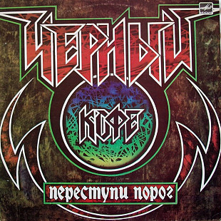 Черный Кофе ‎– Переступи Порог