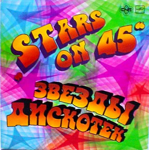 Stars On 45 ‎– Звезды Дискотек 1