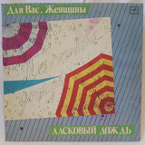 V.A. Ласковый Дождь (Для Вас, Женщины!) 1983-85. (LP). 12. Vinyl. Пластинка.