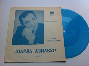 Шарль Азнавур - Поет Свои Песни (Flexi, 7 ", Mono) Шансон 1974 NM