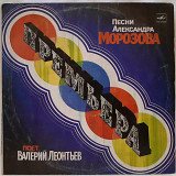 Валерий Леонтьев. Песни Александра Морозова - Премьера - 1983-84. (LP). 12. Vinyl. Пластинка.