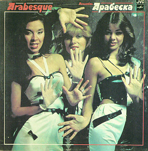 Arabesque – Ансамбль Арабеска /1984/ Мелодия / USSR /