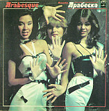 Arabesque – Ансамбль Арабеска /1984/ Мелодия / USSR /