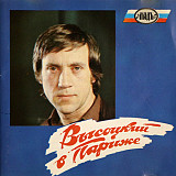 Владимир Высоцкий – Высоцкий В Париже /1993/ Ладъ / Rus