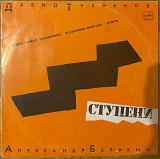 Давид Тухманов, Александр Барыкин - Ступени, Мелодия, РГЗ