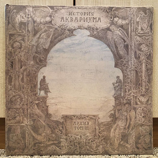 История Аквариума. Архив Том-III