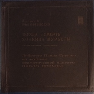 Алексей Рыбников - Звезда И Смерть Хоакина Мурьеты (2LP BOX)