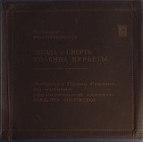 Алексей Рыбников - Звезда И Смерть Хоакина Мурьеты (2LP BOX)