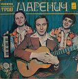 Трио Маренич - Поет Трио Маренич