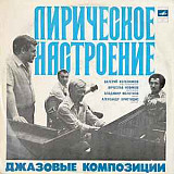 Валерий Колесников, Вячеслав Новиков, Владимир Молотков, Александр Христидис* ‎– Лирическое Настроен
