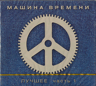 Новий СД диск Машина Времени Лучшее Часть 1 / 2CD