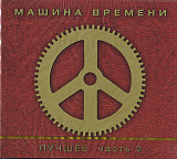 Новий СД диск Машина Времени Лучшее Часть 2 / 2CD