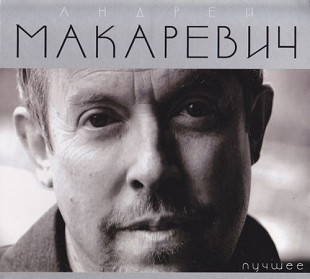 Новий СД диск Андрей Макаревич – Лучшее 2CD