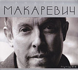 Новий СД диск Андрей Макаревич – Лучшее 2CD