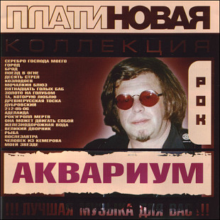 Новий СД диск Аквариум Платиновая Коллекция