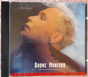 Борис Моисеев - Лебедь. 50гр.