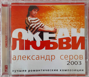 Александр Серов - Океан Любви. Укрлицензия. 50гр.