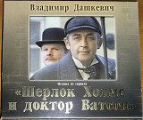 Фірмовий CD – Владимир Дашкевич ("Шерлок Холмс и Доктор Ватсон. Музыка из сериала")