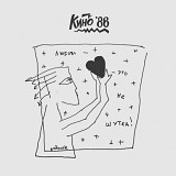 Виктор Цой, Кино - Любовь Это Не Шутка - 1986. (LP) 12. Vinyl. Europe. S/S.